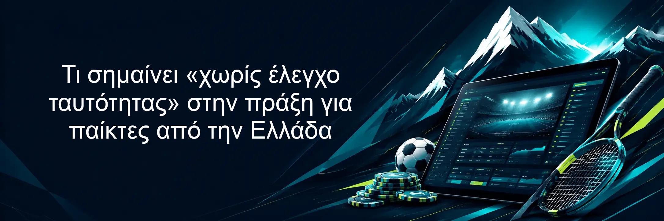 Τι σημαίνει «χωρίς έλεγχο ταυτότητας» στην πράξη για παίκτες από την Ελλάδα Τι σημαίνει «χωρίς έλεγχο ταυτότητας» στην πράξη για παίκτες από την Ελλάδα