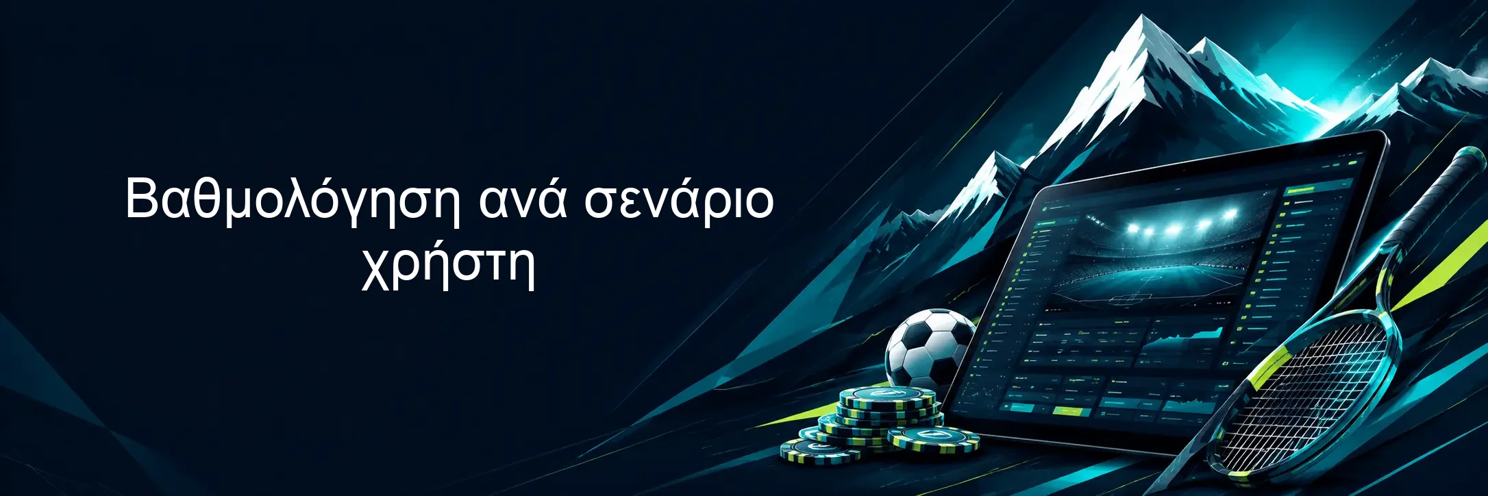 Βαθμολόγηση ανά σενάριο χρήστη Βαθμολόγηση ανά σενάριο χρήστη